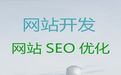 贵阳市网站设计服务-购物网站开发，定制建站