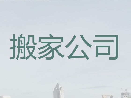 济南市搬家搬厂服务|工厂搬迁，明码标价