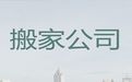 济南市搬家搬厂服务|工厂搬迁，明码标价