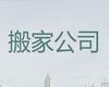 济南市搬家搬厂服务|工厂搬迁，明码标价