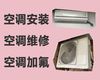 郑州市专业维修空调师傅电话|空调安装，专业维修师傅，快速上门