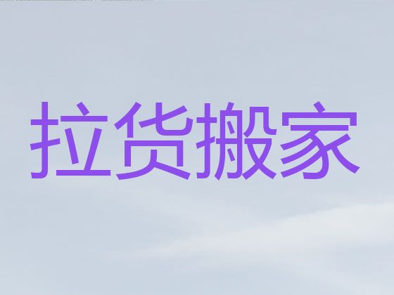 周口市专业公司搬家|家电搬运，全市直营