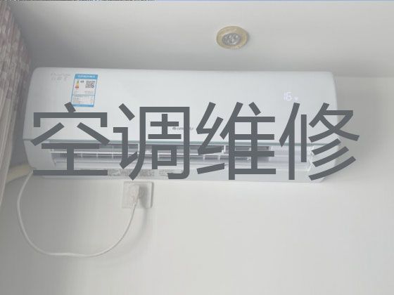 徐州市空调维修移机-空调清洗维护