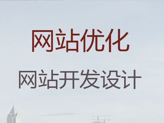 杭州市企业网站建设设计|app开发，多年建站经验