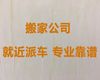 济南市跨省长途搬家公司|家具拆装，价格透明，快速上门