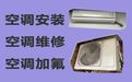 邢台市变频空调维修服务|空调拆装移机，附近空调维修快速上门