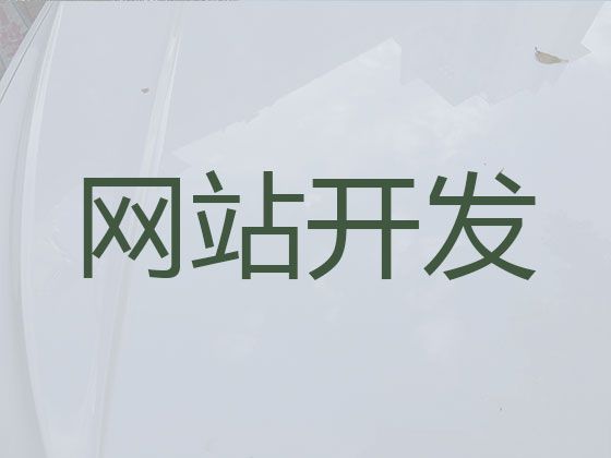 哈尔滨市网站设计-网站管理系统开发，网站制作