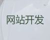 哈尔滨市网站设计-网站管理系统开发，网站制作