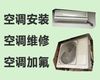 淄博市中央空调安装维修师傅电话-空调加氟清洗