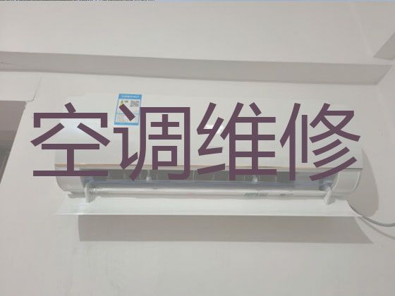 三明市专业维修空调师傅电话-空调加氟