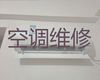 徐州市圆柱式空调维修服务|空调安装，收费透明