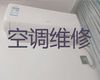 泉州市壁挂式空调维修电话|空调加冰，收费透明，效率高