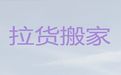 枣庄市公司长途跨省搬家拉货|大件搬运