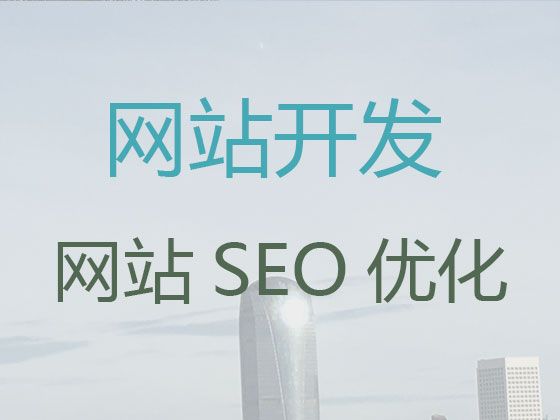 泉州市企业网站开发设计|定制化网站建设，小程序开发