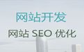 泉州市企业网站开发设计|定制化网站建设，小程序开发