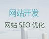 泉州市企业网站开发设计|定制化网站建设，小程序开发