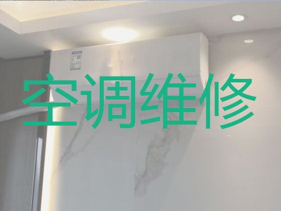 成都市专业维修空调师傅上门电话|空调上门清洗，专业空调维修师傅，快速上门