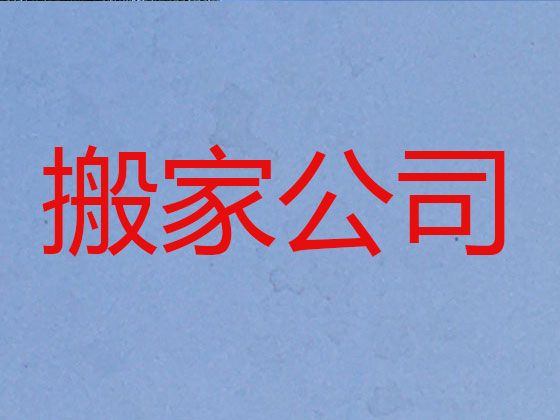 呼和浩特市搬家拉货服务公司|企业搬迁，价格实惠，经验丰富