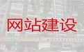 沈阳市网站开发设计-购物网站开发，价格透明