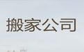 漳州市长途搬家拉货|仓库搬迁，24小时服务电话