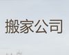 漳州市长途搬家拉货|仓库搬迁，24小时服务电话