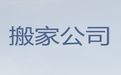 惠州市长途跨市搬家|大件搬运，报价透明，快速上门