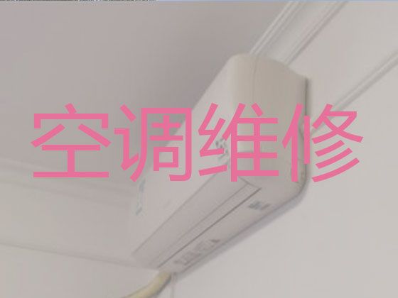 衡水市维修空调师傅|家用电器维修，快速上门