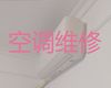 衡水市维修空调师傅|家用电器维修，快速上门