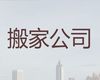 福州市公司跨省搬家拉货|企业搬迁，快速上门，口碑良好