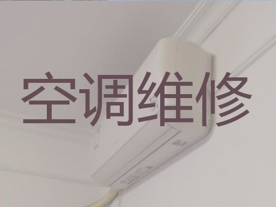 威海市中央空调安装维修|空调加氟，24小时在线服务