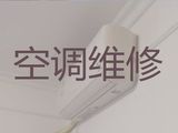 威海市中央空调安装维修|空调加氟，24小时在线服务