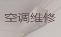 威海市中央空调安装维修|空调加氟，24小时在线服务