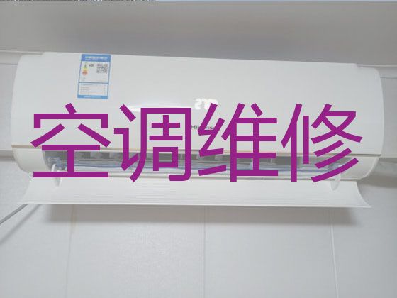 泰安市中央空调维修价格|空调加氟清洗，1小时快修，24小时在线!