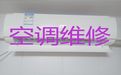 日照市维修空调上门电话-空调拆装移机