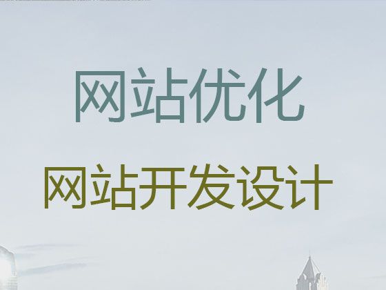 哈尔滨市专业网站设计公司|SEO网络推广，服务可靠