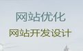 哈尔滨市专业网站设计公司|SEO网络推广，服务可靠