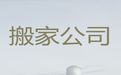 长春市拉货搬家服务|人工搬运，报价透明