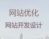 苏州市网站优化推广服务公司|外贸网站建设，高端网站开发设计