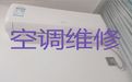 柳州市空调维修移机服务-家电维修
