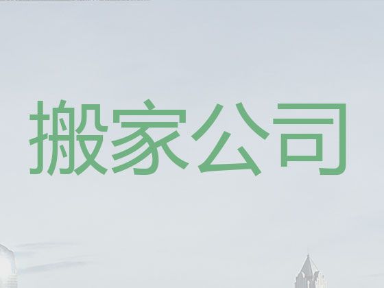 自贡市货运搬家公司电话|大件搬运
