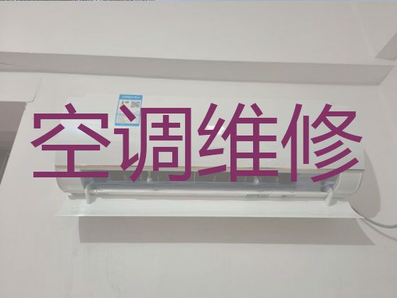 湖州市中央空调维修移机|空调故障维修，师傅快速上门