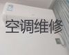 郴州市空调维修清洗师傅上门维修|空调加氟清洗，收费透明