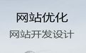 遵义市网站设计开发|企业商城建设，优秀开发团队