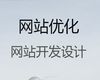 遵义市网站设计开发|企业商城建设，优秀开发团队
