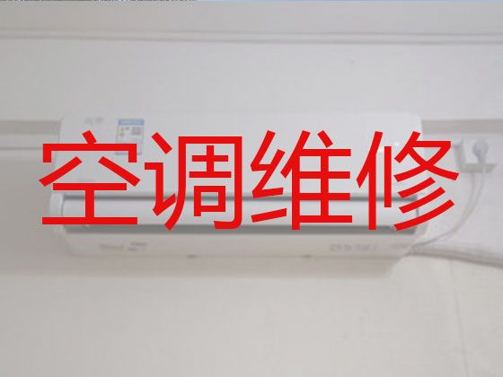 柳州市维修空调师傅-空调拆装移机