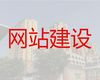 绍兴市专业网站开发制作|手机app开发，专业建站