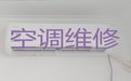 三明市中央空调维修师傅-空调加冰种