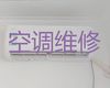 重庆市壁挂式空调维修|空调不制冷维修，24小时随叫随到