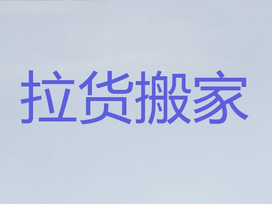 邢台市面包车搬家服务|大件搬运，价格公道