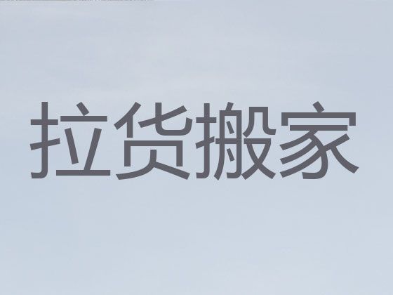 永州市搬家拉货服务电话|货品搬运